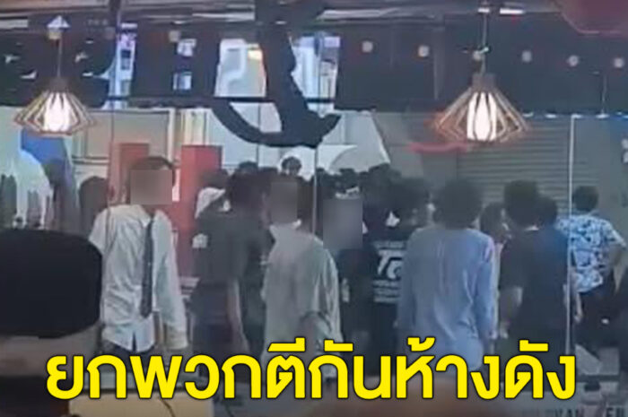 ด่วน! วัยรุ่นตีกัน ที่ห้างmbk จุดสกายวอล์ก