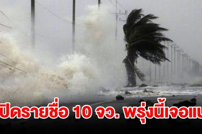 เปิดรายชื่อ 10 จังหวัด พรุ่งนี้เจอฝนฟ้าคะนอง เตรียมรับมือ