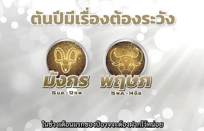 ต้นปีมีเรื่องต้องระวัง หมอช้าง เตือน 2 ราศี จุดอ่อนดวงชะตา