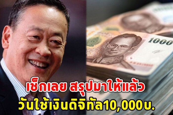 สรุปวันใช้เงินดิจิทัล10,000บ.เตรียมใช้เงินได้เลย