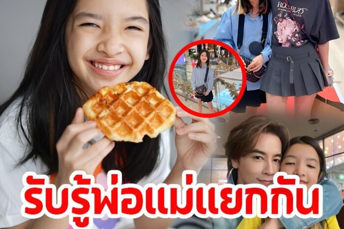 ‘น้องรีนา’ ลูกสาว ‘ออย-เธอ’ รับรู้พ่อแม่แยกกัน