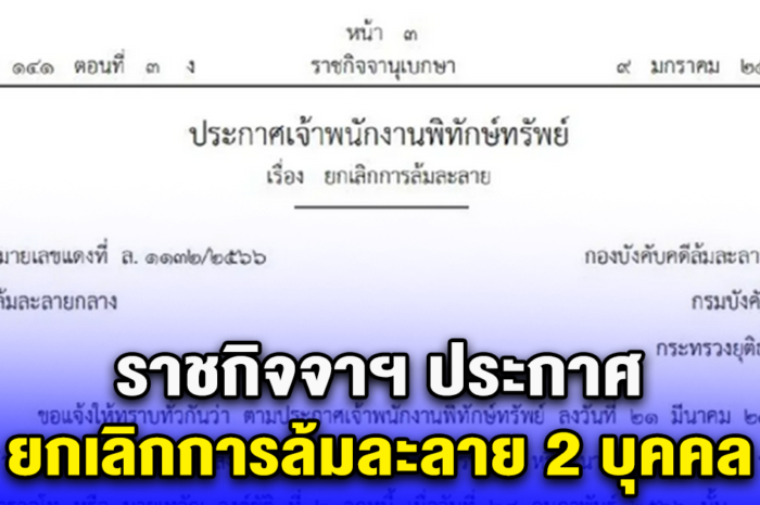 ราชกิจจาฯ ประกาศ ยกเลิกการล้มละลาย 2 บุคคล