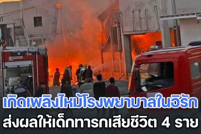 ระทึก! เกิดเหตุเพลิงไหม้โรงพยาบาลในอิรัก ส่งผลให้เด็กทารกเสียชีวิต 4 ราย (ข่าวต่างประเทศ)