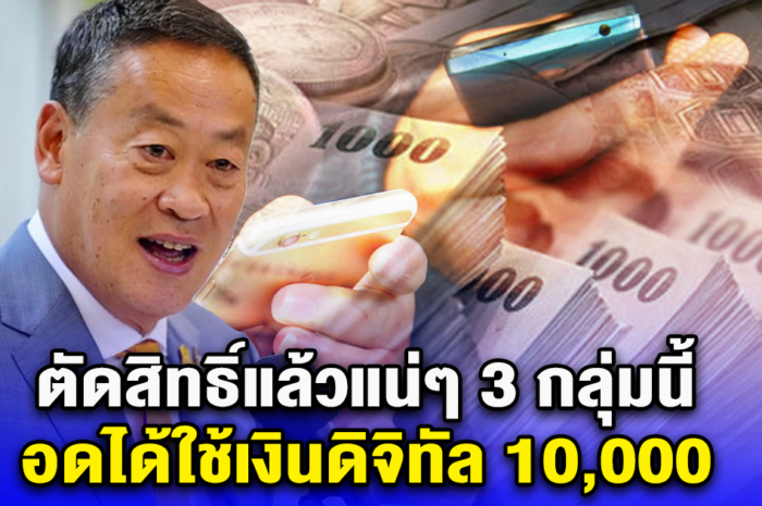 ตัดสิทธิ์แล้วแน่ๆ 3 กลุ่มนี้ อดได้ใช้เงินดิจิทัล 10,000