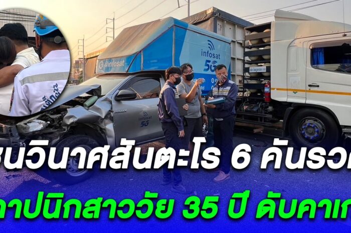 รถพ่วง 18 ล้อเบรคแตก ชนวินาศสันตะโร 6 คันรวด สลดสถาปนิกสาววัย 35 ปี ดับคาเก๋ง