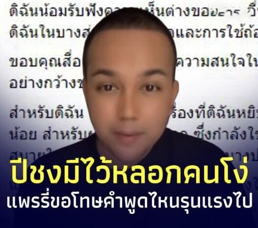 “แพรรี่ ไพรวัลย์” เคลื่อนไหวล่าสุด หลังพูดปีชงมีไว้หลอกคนโง่