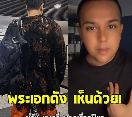 พระเอกดัง เห็นด้วยกับ แพรรี่ ไพรวัลย์ ในประโยค “ปีชงมีไว้สำหรับหลอกคนโง่”