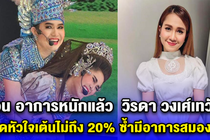 ด่วน อาการหนักแล้ว วิรดา วงเศ์เทวัญ ล่าสุดหัวใจเต้นไม่ถึง 20% ซ้ำมีอาการสมองบวม