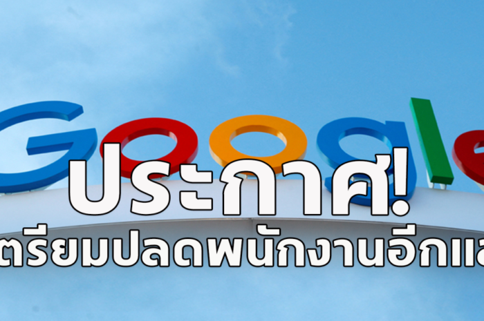 บริษัทดังระดับโลก ประกาศเตรียมปลดพนักงาน