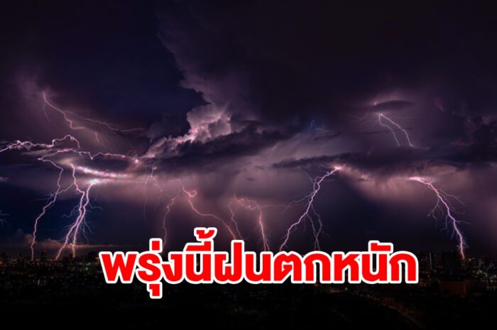 กรมอุตุฯ เตือนพรุ่งนี้ฝนตกหนัก พื้นที่เสี่ยงเช็กเลย