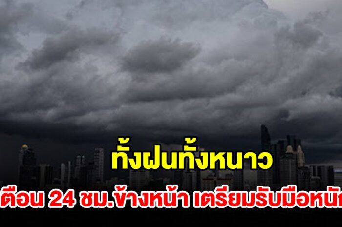 ทั้งฝนทั้งหนาว กรมอุตุฯ เตือน 24 ชม.ข้างหน้า เตรียมรับมือหนัก