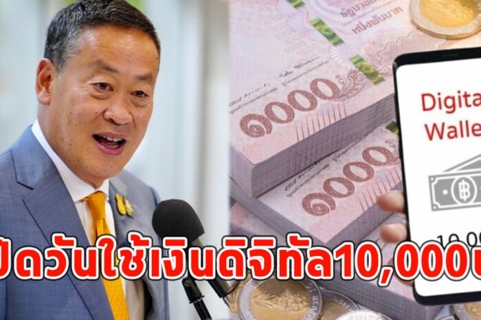 เปิดวันใช้เงินดิจิทัล10,000บ.เตรียมใช้เงินได้เลย