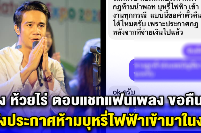 ก้อง ห้วยไร่ ตอบแชทแฟนเพลง ขอคืนตั๋ว หลังประกาศห้ามบุหรี่ไฟฟ้าเข้ามาในงาน