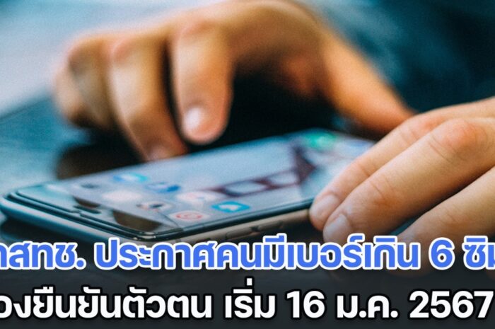 เช็กด่วน! กสทช. เรียกผู้ถือครองซิมการ์ดโทรศัพท์กว่า 300,000 คน ต้องรีบยืนยันตัวตน ไม่เช่นนั้นจะระงับการใช้งาน