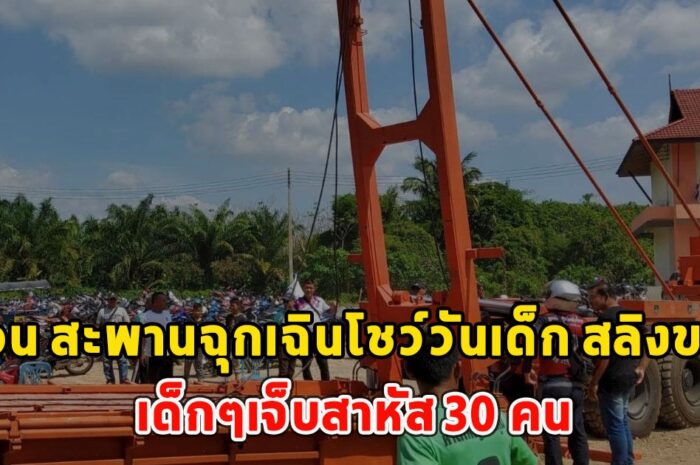 ด่วน สะพานฉุกเฉินโชว์วันเด็ก สลิงขาด เด็กๆเจ็บสาหัส 30 คน