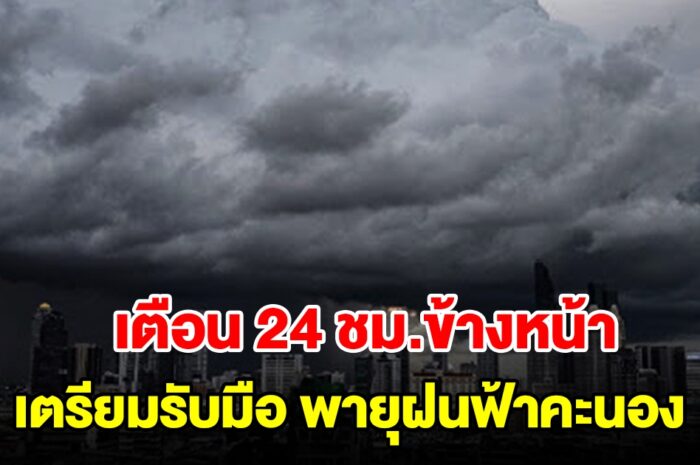 กรมอุตุฯ เตือน 24 ชม.ข้างหน้า พื้นที่เสี่ยงเตรียมรับมือพายุฝนฟ้าคะนอง