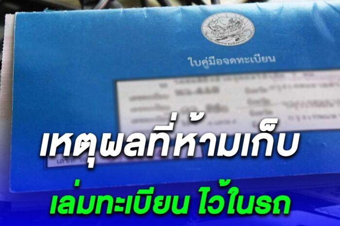 เหตุผลที่ไม่ควรเก็บ เล่มทะเบียน ไว้ในรถ แต่ควรพก สำเนา