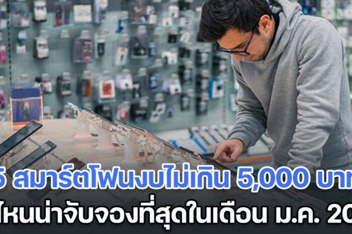 รวม 5 สมาร์ตโฟนงบไม่เกิน 5,000 บาท ตัวไหนน่าจับจองที่สุดในเดือน ม.ค. 2024