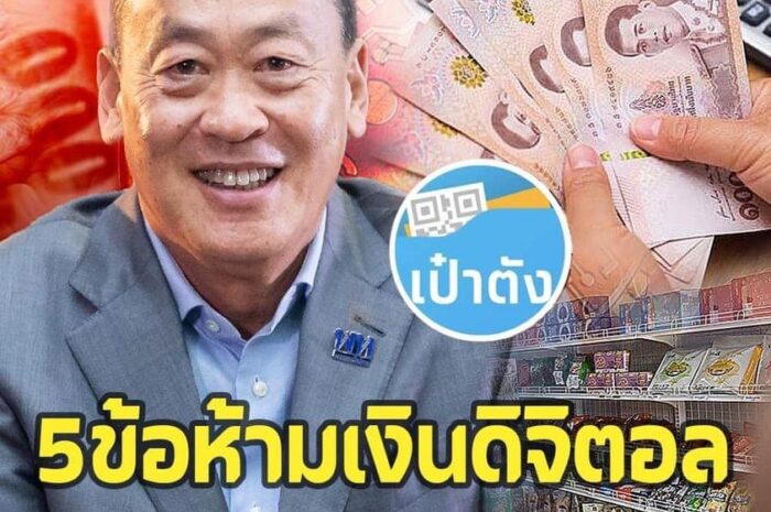 เตือนแล้ว ‘เงินดิจิทัล 10,000’ ห้ามซื้อของเหล่านี้เด็ดขาด