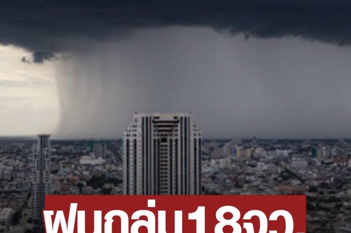 สภาพอากาศวันนี้ กรมอุตุฯ เตือน ฝนถล่ม18จว. เหนือ-ใต้โดนเต็มๆ ลมแรง