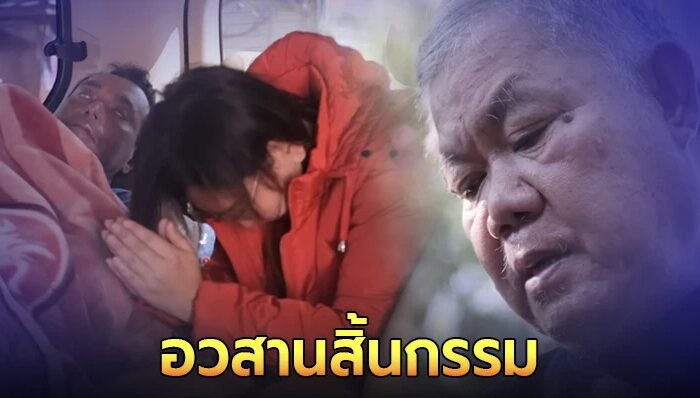 วินัย ไกรบุตร อวสานสิ้นกรรม ขอจบตรงนี้ ถ้าหายจะเล่นหนังชื่อไพศาล แสนไชย