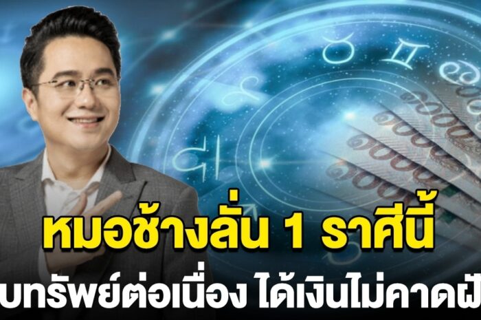 1 ราศี เตียมรับทรัพย์ ถูกรางวัล ได้เงินไม่คาดฝัน