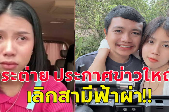 นักร้องสาว กระต่าย พรรณิภา ประกาศเลิกฟ้าผ่า ไพบูลย์ แสงเดือน