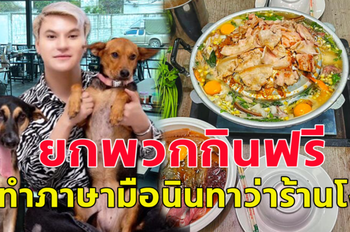 บูม หมูทะ ตัดพ้อให้คนพิการกินฟรี ยกพวก10คนนั่งแยกโต๊ะ-สั่งกลับบ้าน