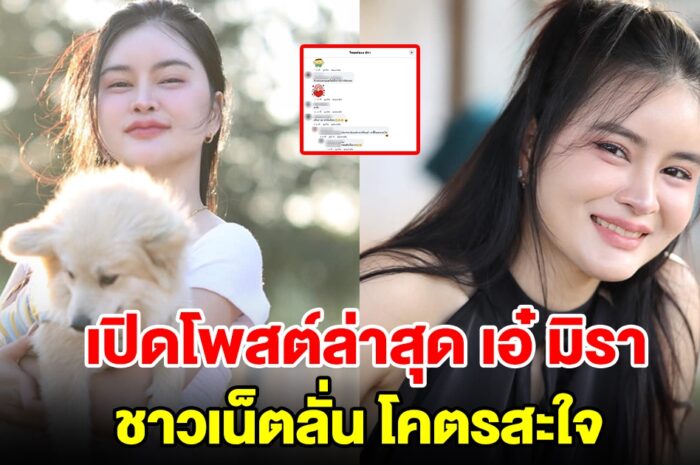 เปิดโพสต์ล่าสุด เอ๋ มิรา ชาวเน็ตลั่นโคตรสะใจ