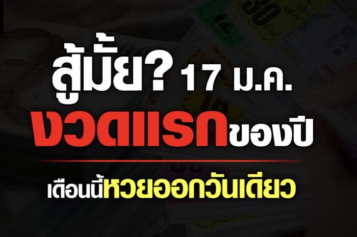 สู้มั้ย? 17 ม.ค. งวดแรกของปี เดือนนี้หวยออกวันเดียว