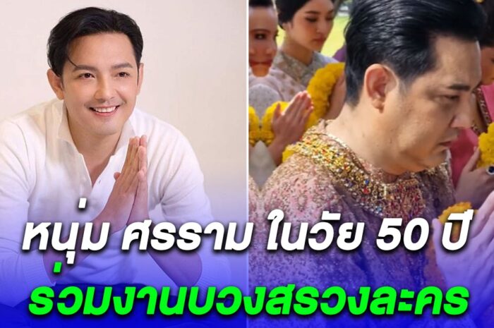 เปิดภาพ หนุ่ม ศรราม ในวัย 50 ปี ร่วมงานบวงสรวงละคร