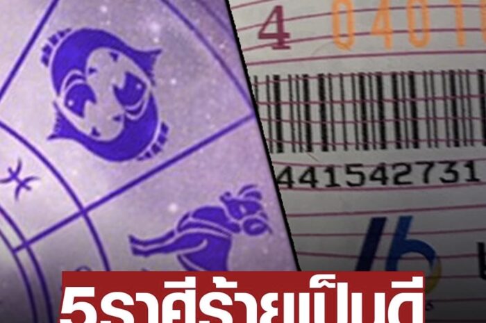 5ราศีพลิกร้ายกลายเป็นดี ปี67 เลขมาแรงรับปีมังกร งวดแรก ย้อนสถิติ 7 ปี มีแต่2เลขนี้