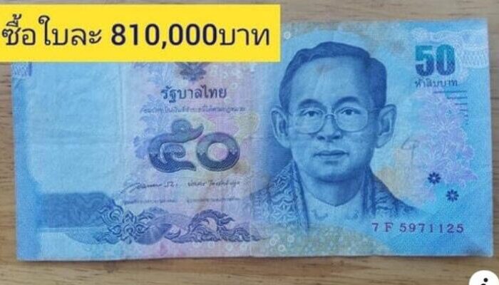 แบงค์ห้าสิบช่วยสร้างบ้านหลังใหญ่ได้ ซื้อใบละ 810,000บาท!