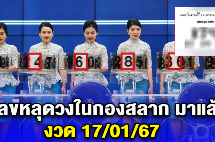 โซเชียลอ้าง มีเลขหลุดกองสลาก 17/01/67