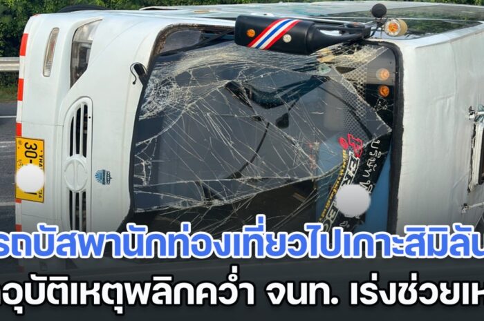 ด่วน! รถบัสพานักท่องเที่ยว 14 คน ไปเกาะสิมิลัน เกิดอุบัติเหตุพลิกคว่ำ เจ้าหน้าที่เร่งช่วยเหลือ