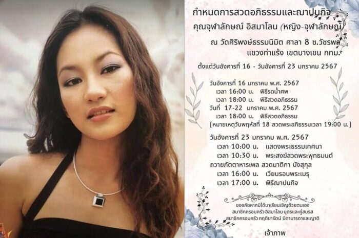 สุดอาลัย หญิง จุฬาลักษณ์ นักแสดงสาวชื่อดัง สุดเศร้าเผยกำหนดการพิธีสวดอภิธรรม