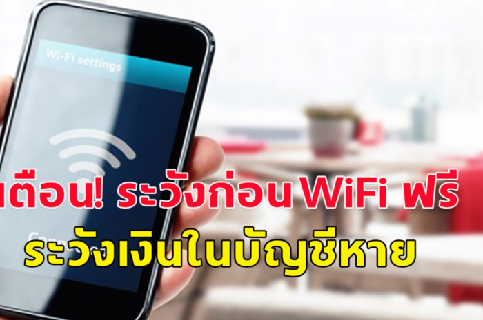 เตือน! ระวังก่อนใช้ WiFi ฟรี ระวังเงินในบัญชีหาย