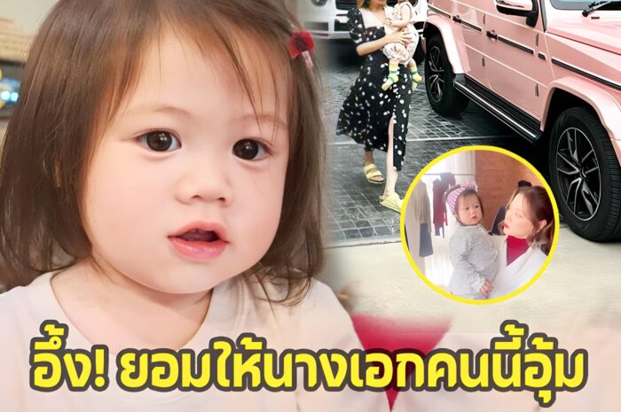 นาที ‘น้องแอบิเกล’ ยอมให้นางเอกสาวคนนี้อุ้ม ถูกโฟกัสเรื่องนี้