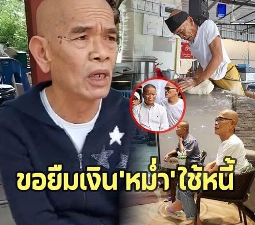 เผยชีวิตล่าสุด ‘ป๋าเทพ’ มาหมดตัวตอนแก่ ‘หม่ำ จ๊กมก’ คอยช่วยใช้หนี้แทน