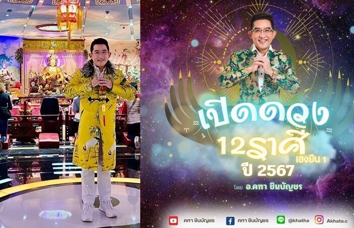 อ.คฑา เปิดราศียืนหนึ่งเรื่องโชคลาภ มีลาภฟลุคๆ รับทรัพย์ก้อนโต ราศีใดจะได้จับเงินก้อนใหญ่