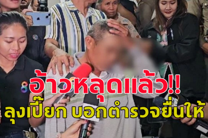 อ้าวหลุดแล้ว ลุงเปี๊ยก บอกตำรวจยื่นของให้