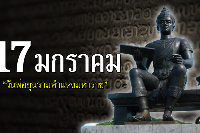 17 มกราคม “วันพ่อขุนรามคำแหงมหาราช” ผู้ทรงประดิษฐ์อักษรไทย