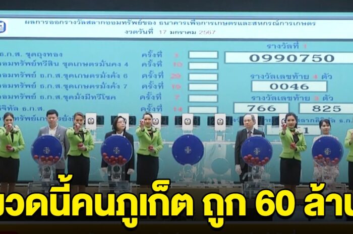 เฮลั่น คนภูเก็ต ถูกรางวัลที่ 1 ธกส 60 ล้าน