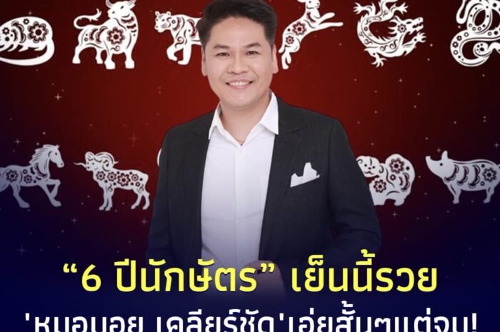 สั้น ๆ แต่จบ “หมอบอย เคลียร์ชัด” ลั่นแล้ว 6 ปีนักษัตร เย็นนี้รวย