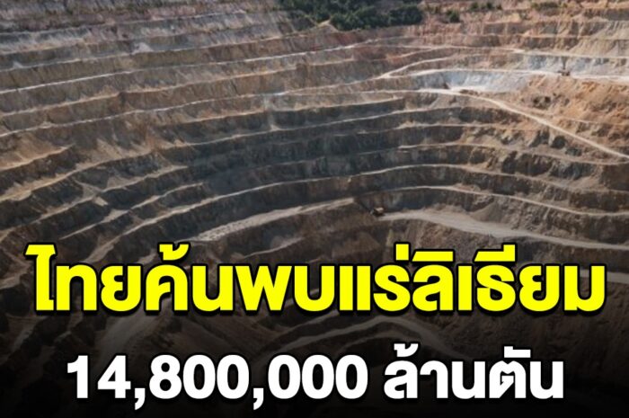 รัฐฯ ประกาศข่าวดี ไทยค้นพบแร่ลิเธียม 14,800,000 ล้านตัน มากสุดเป็นอันดับ 3 ของโลก