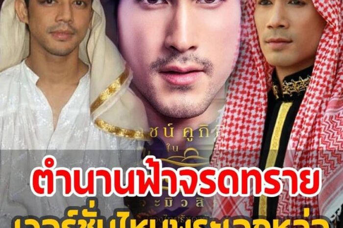 พระเอกดัง 3 เวอร์ชั่น ‘ฟ้าจรดทราย’ เทียบชัดใครหล่อที่สุด