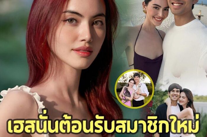 เฮสนั่น! เผยข่าวดีรัก 6 ปีสุกงอม เเห่ยินดี ‘ใหม่ ดาวิกา’ เซอร์ไพรส์ใหญ่ ต้อนรับสมาชิกใหม่ของบ้าน