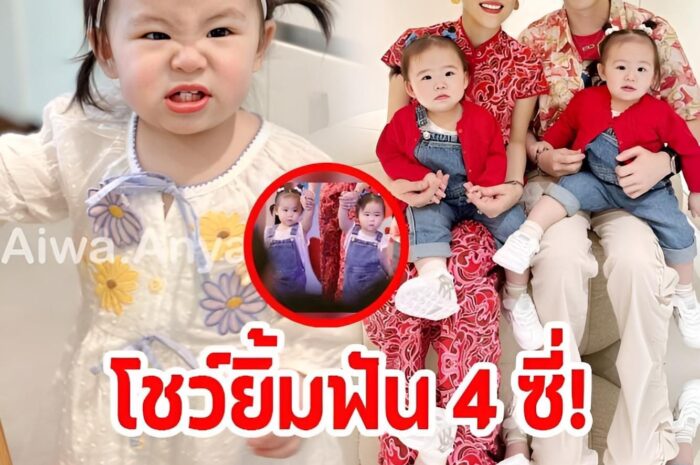 ‘น้องอัญญา-น้องอัยวา’ ลูกแฝด ‘บีม กวี’ โชว์ยิ้มฟัน 4 ซี่