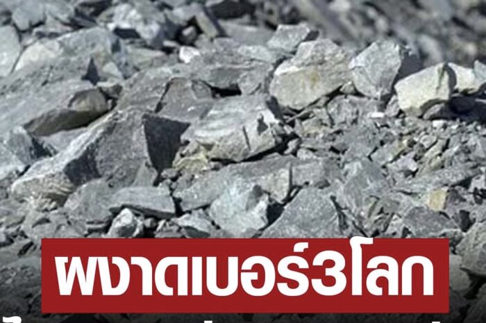 ข่าวดี! ไทยพบแร่ลิเทียม กว่า14.8ล้านตัน ผงาดเบอร์3ของโลก มุ่งสู่ฮับผลิตแบต EV