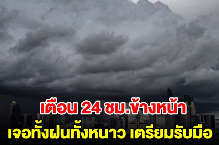 กรมอุตุฯ เตือน 24 ชม.ข้างหน้า เจอทั้งฝนทั้งหนาว เตรียมรับมือ